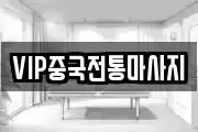 VIP중국전통마사지