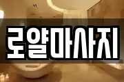 로얄마사지