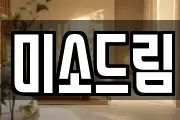 미소드림