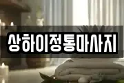 상하이정통마사지