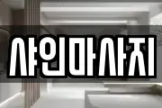 샤인마사지