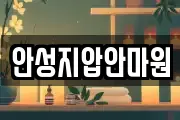 안성지압안마원