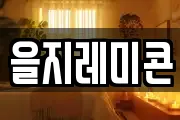 을지레미콘