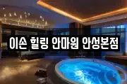 이손 힐링 안마원 안성본점