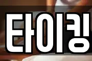 타이킹