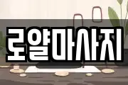 로얄마사지