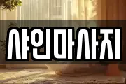 샤인마사지
