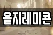 을지레미콘