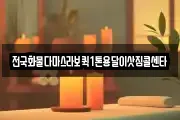 전국화물다마스라보퀵1톤용달이삿짐콜센타