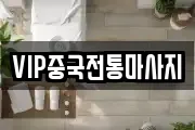VIP중국전통마사지