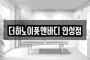 경기도 안성시 옥산동 마사지, 지압등 업체정보