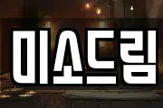 미소드림