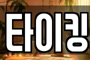 타이킹