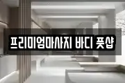 프리미엄마사지 바디 풋샵