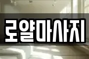 로얄마사지