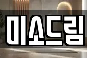 미소드림