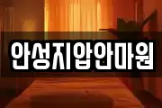 안성지압안마원