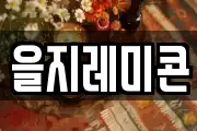 을지레미콘