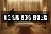 이손 힐링 안마원 안성본점