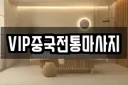 경기도 안성시 옥천동 마사지, 지압등 업체정보