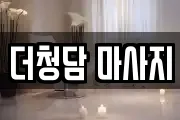 더청담 마사지