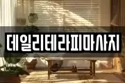 데일리테라피마사지
