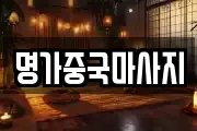 명가중국마사지