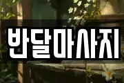 반달마사지