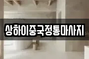 상하이중국정통마사지