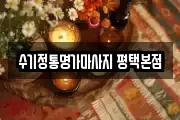 수기정통명가마사지 평택본점