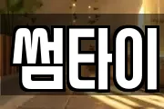 썸타이