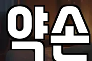 약손