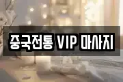 중국전통 VIP 마사지