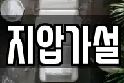 지압가설