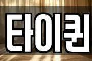 타이퀸