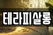 테라피살롱