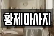 경기도 안성시 원곡면 마사지, 지압등 업체정보