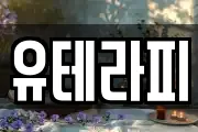 유테라피