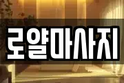 로얄마사지