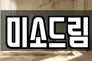 미소드림