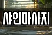 샤인마사지