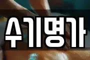 경기도 안성시 인지동 마사지, 지압등 업체정보
