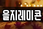 을지레미콘
