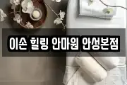 이손 힐링 안마원 안성본점