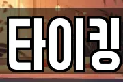 타이킹