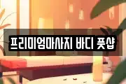 프리미엄마사지 바디 풋샵