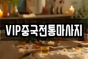 VIP중국전통마사지