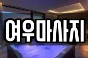 경기도 안성시 일죽면 마사지, 지압등 업체정보
