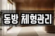 동방 체형관리