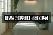비오텔라피부바디 광혜원본점